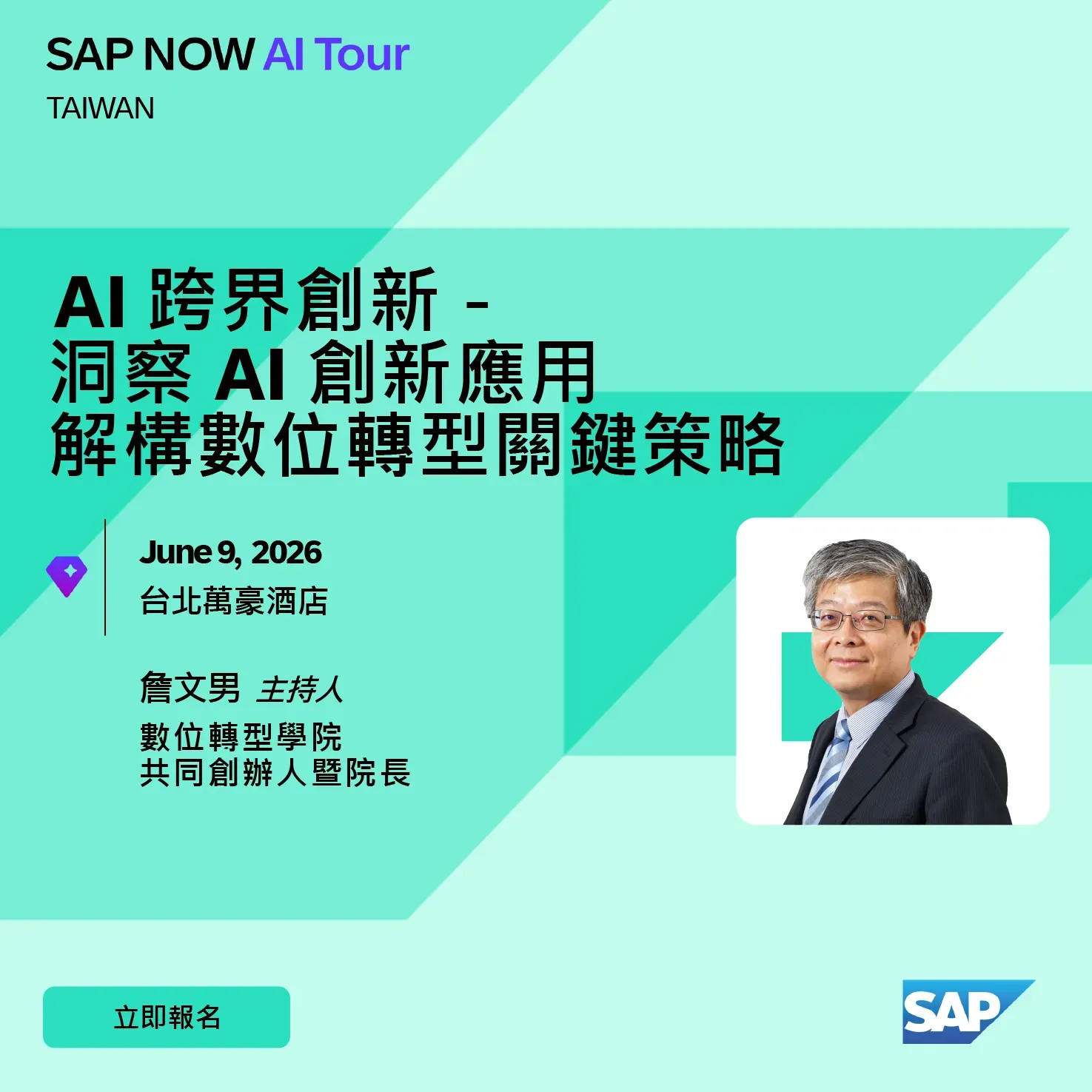 SAP NOW AI Tour 活動社群行銷 數位轉型學院共同創辦人暨院長 詹文男主持人