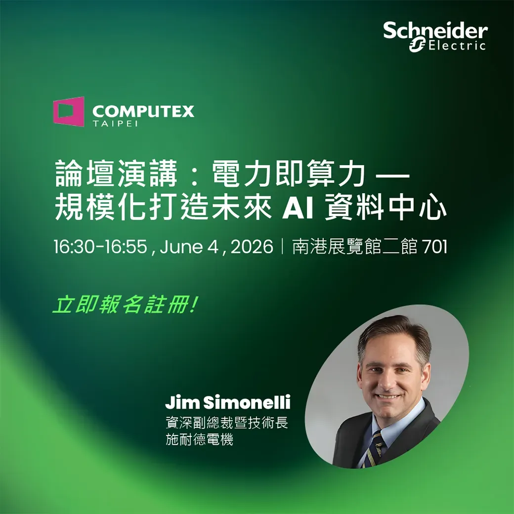 施耐德電機 COMPUTEX 論壇演講預告貼文