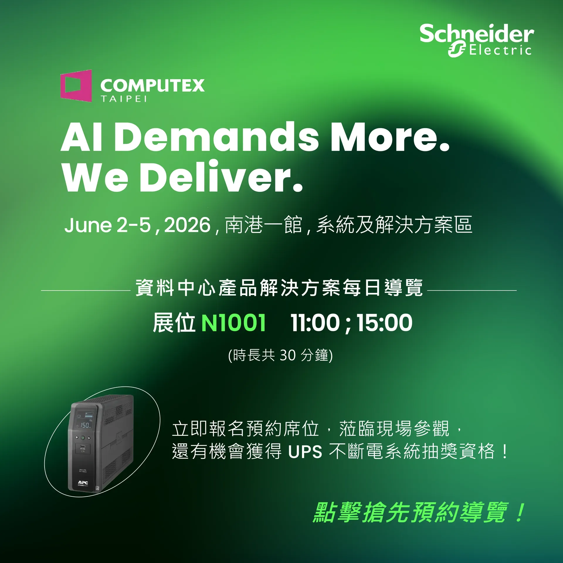 施耐德電機 COMPUTEX 展位導覽時段公告貼文