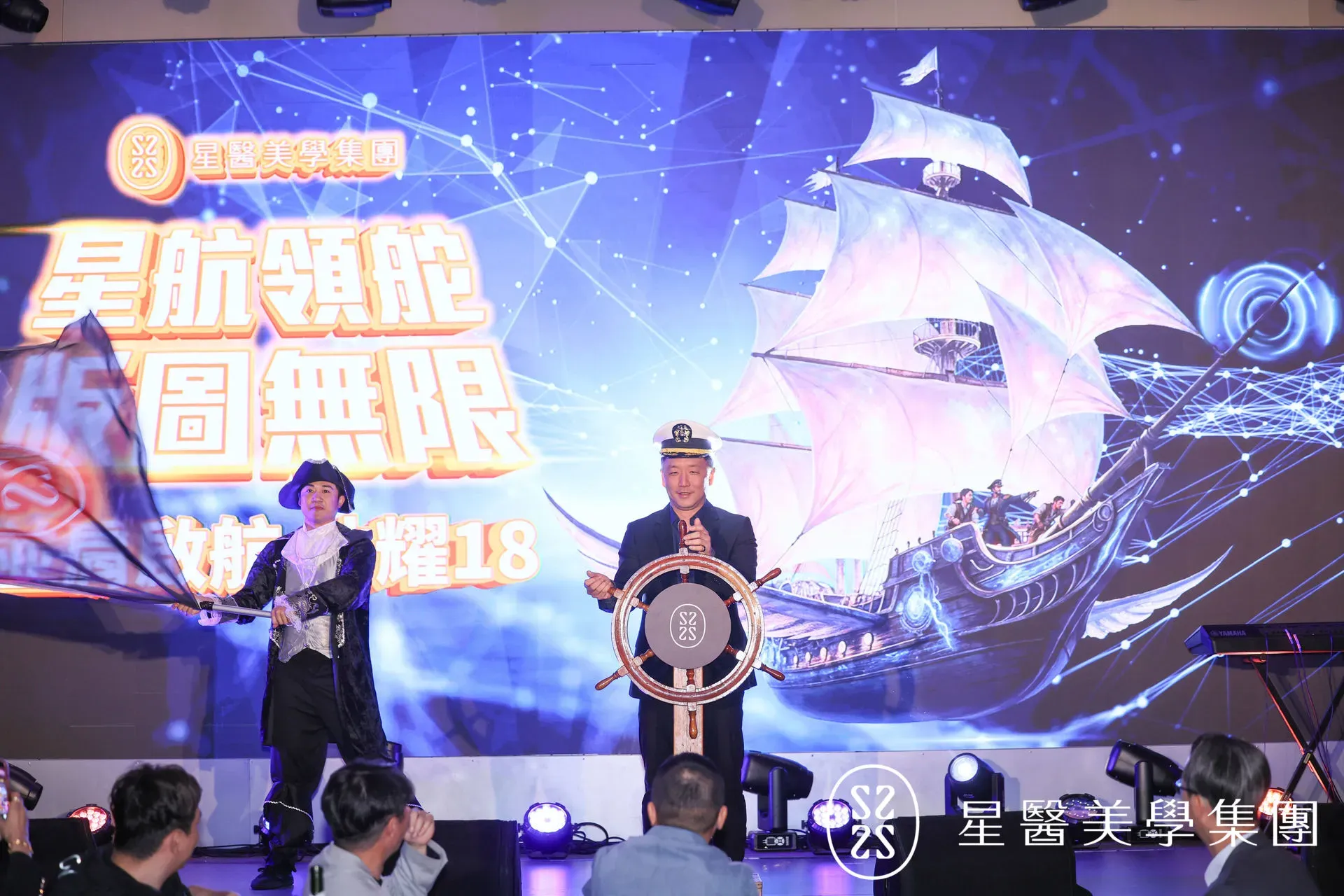 星醫美學 18周年春酒