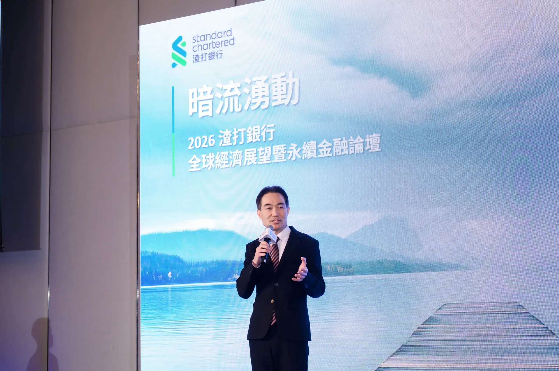 渣打銀行全球經濟展望論壇主題演講「暗流湧動」