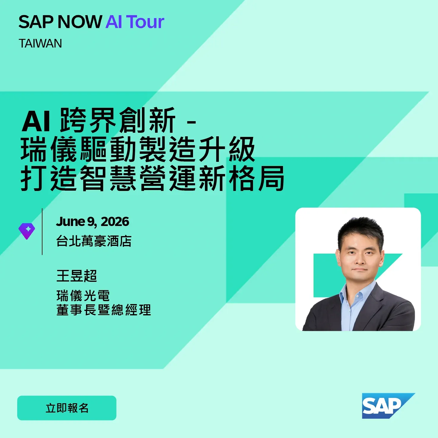 SAP NOW AI Tour 活動社群行銷 瑞儀光電董事長暨總經理 王昱超