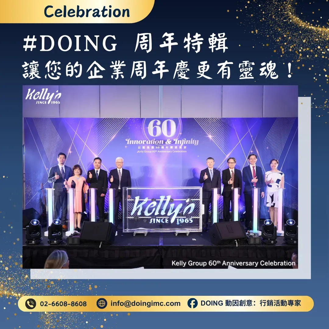 DOING 特輯 | 打造靈魂企業周年慶