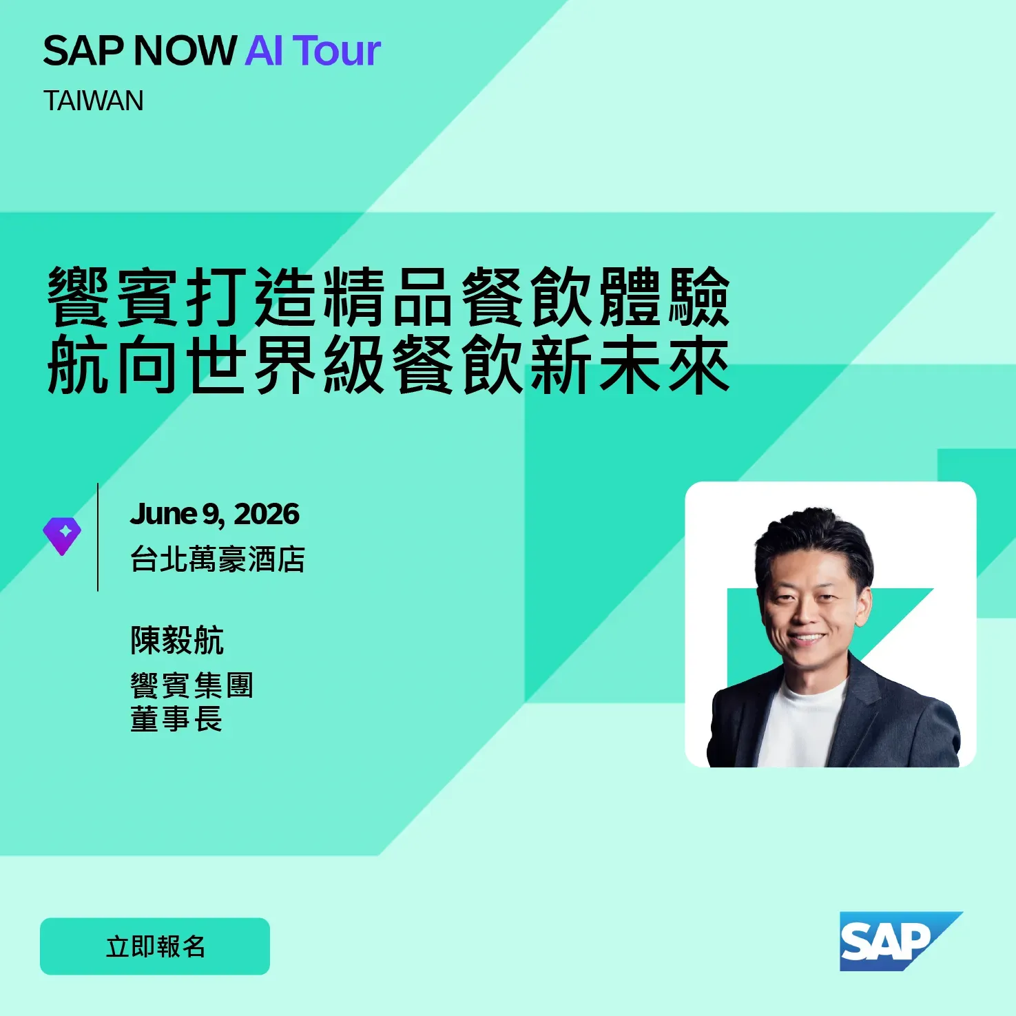SAP NOW AI Tour 活動社群行銷 饗賓餐旅集團董事長暨總經理 陳毅航