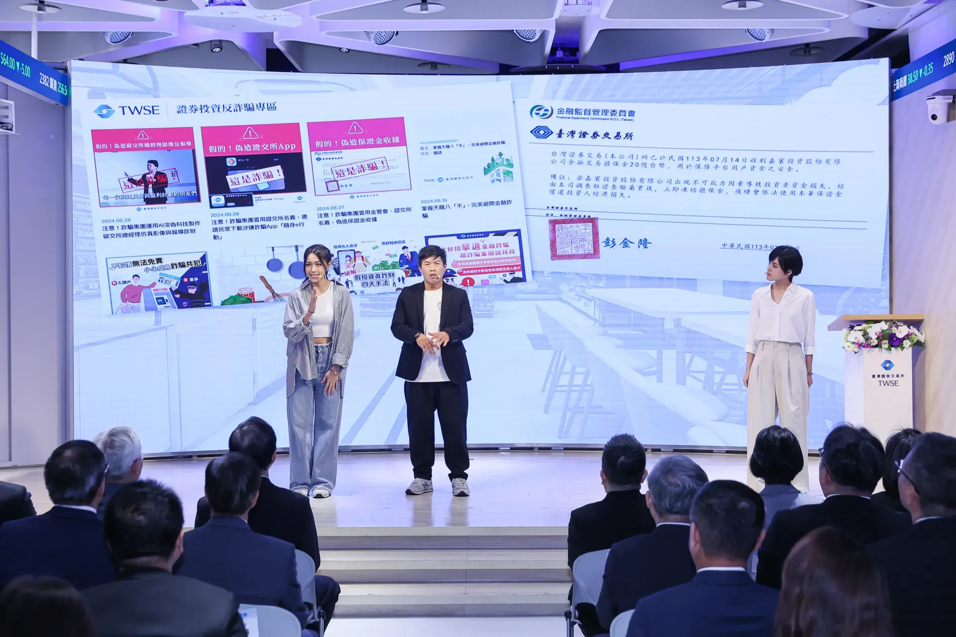 臺灣證券交易所 反詐騙宣誓典禮暨記者會 反詐戲劇表演