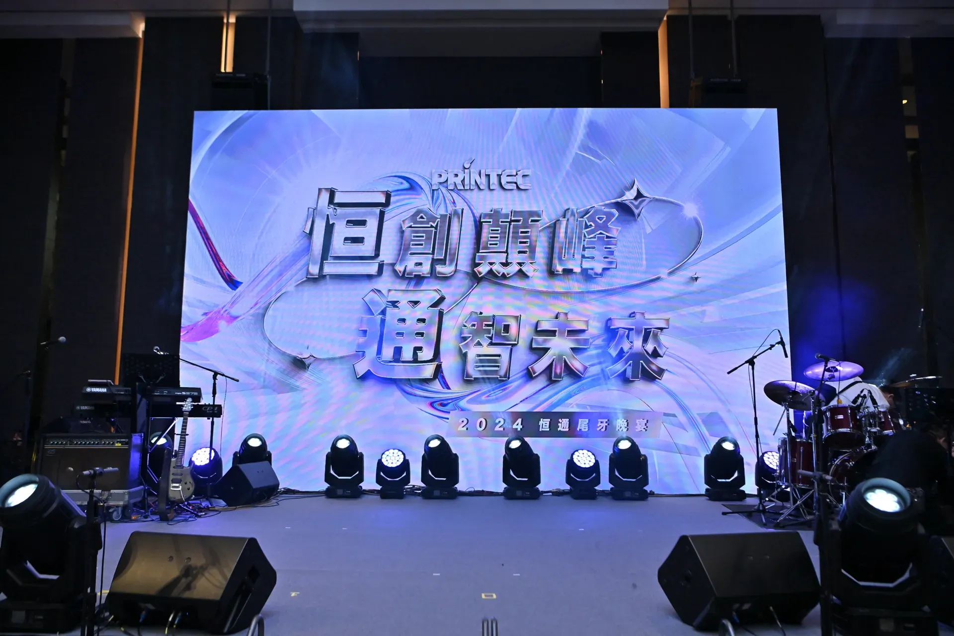 恒通尾牙晚宴 晚宴活動規劃