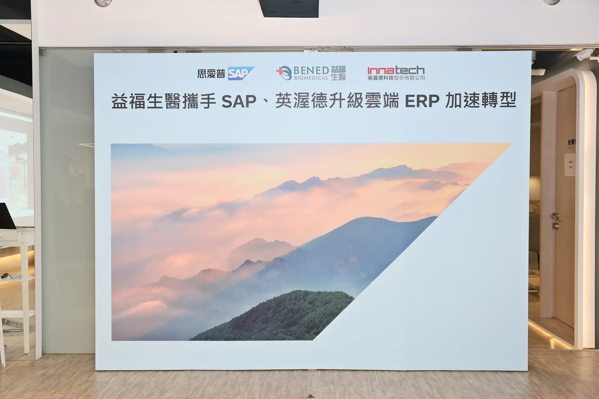 SAP 益福生醫合作簽約儀式 活動背板設計