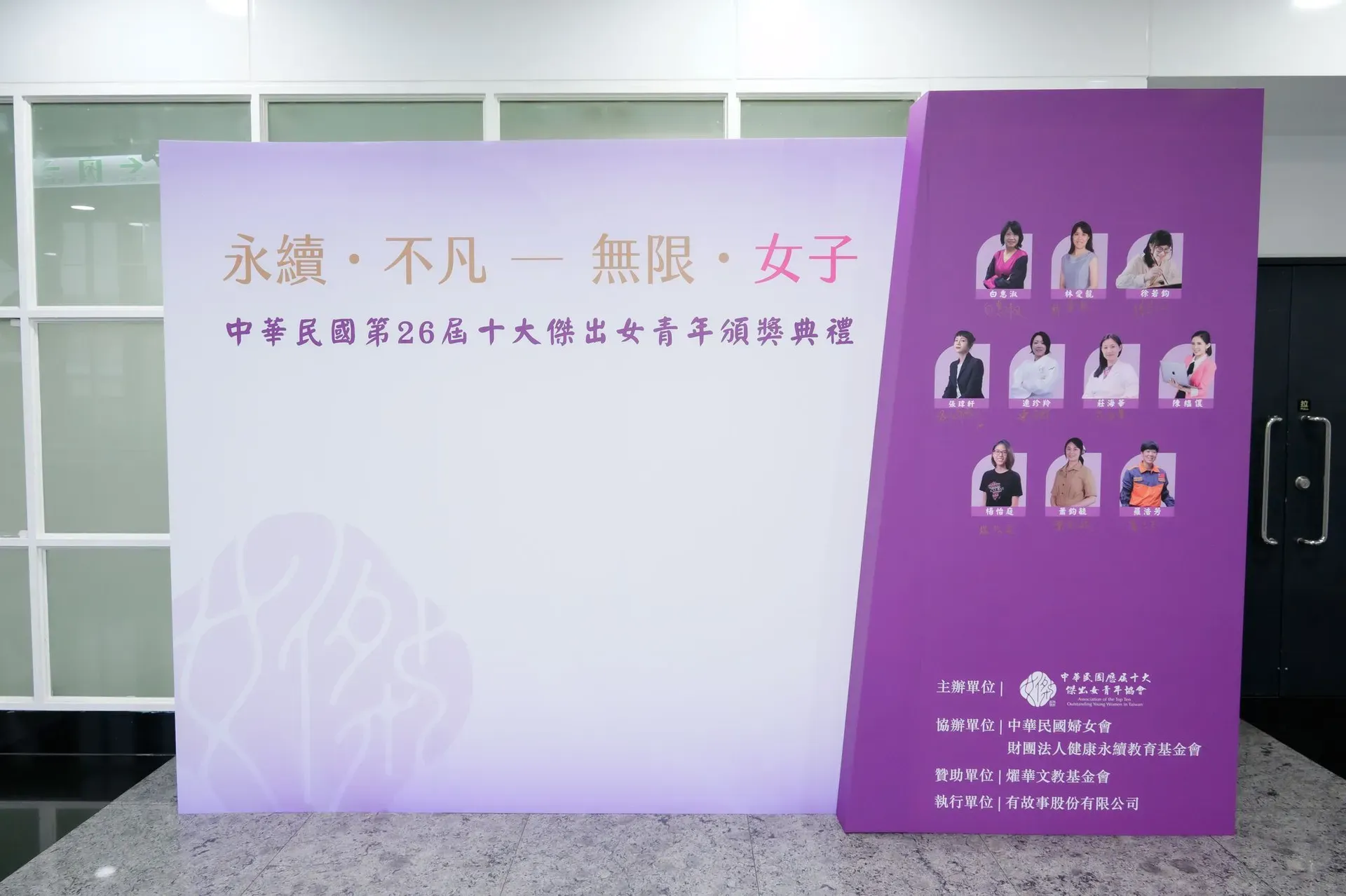 第26屆 十大傑出女青年頒獎典禮 背板布置
