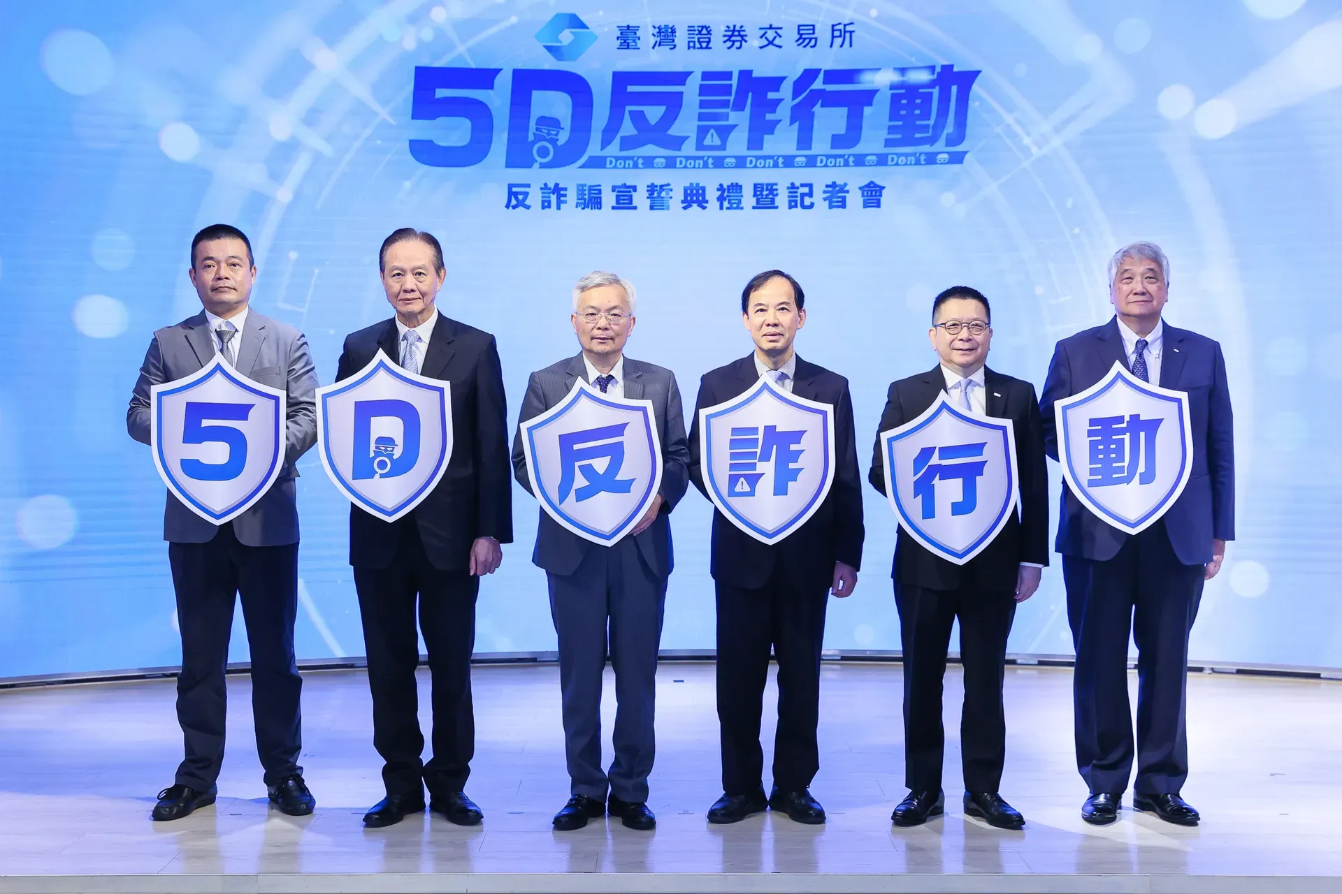 臺灣證券交易所 反詐騙宣誓典禮暨記者會 啟動儀式