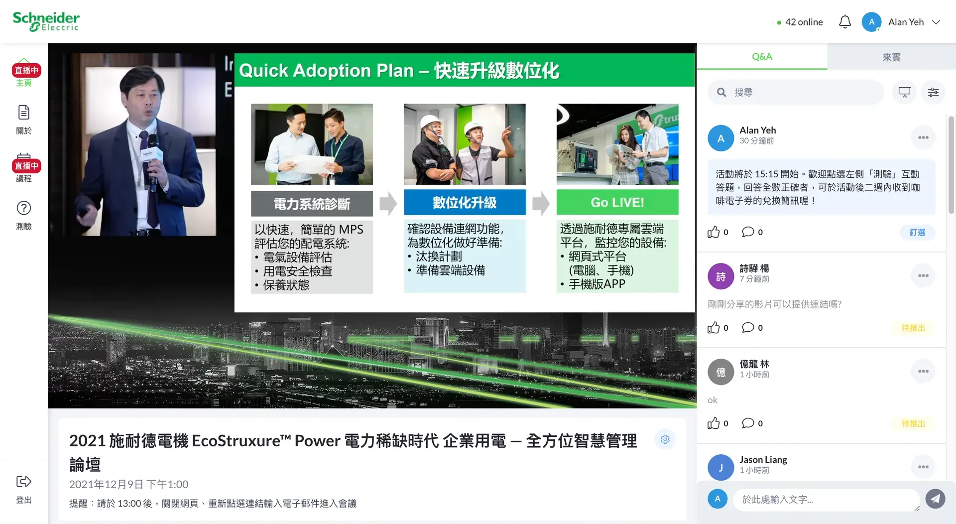 施耐德電機企業用電 全方位智慧管理論壇 線上直播串流與互動