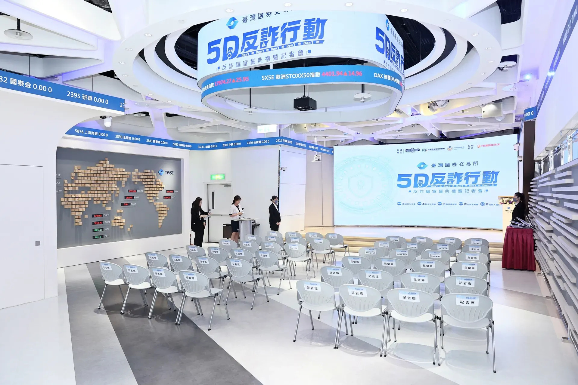 臺灣證券交易所 反詐騙宣誓典禮暨記者會 場地規劃與布置