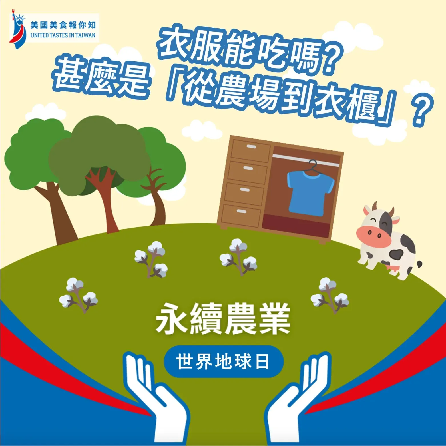AIT 美國美食報你知 Facebook 永續農業主題插畫貼文