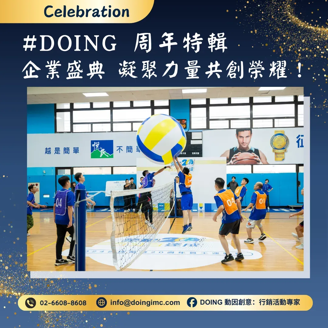 DOING 特輯｜企業凝聚共創榮耀