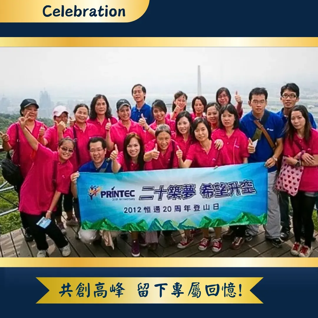PRINTEC 20 週年登山日大合照