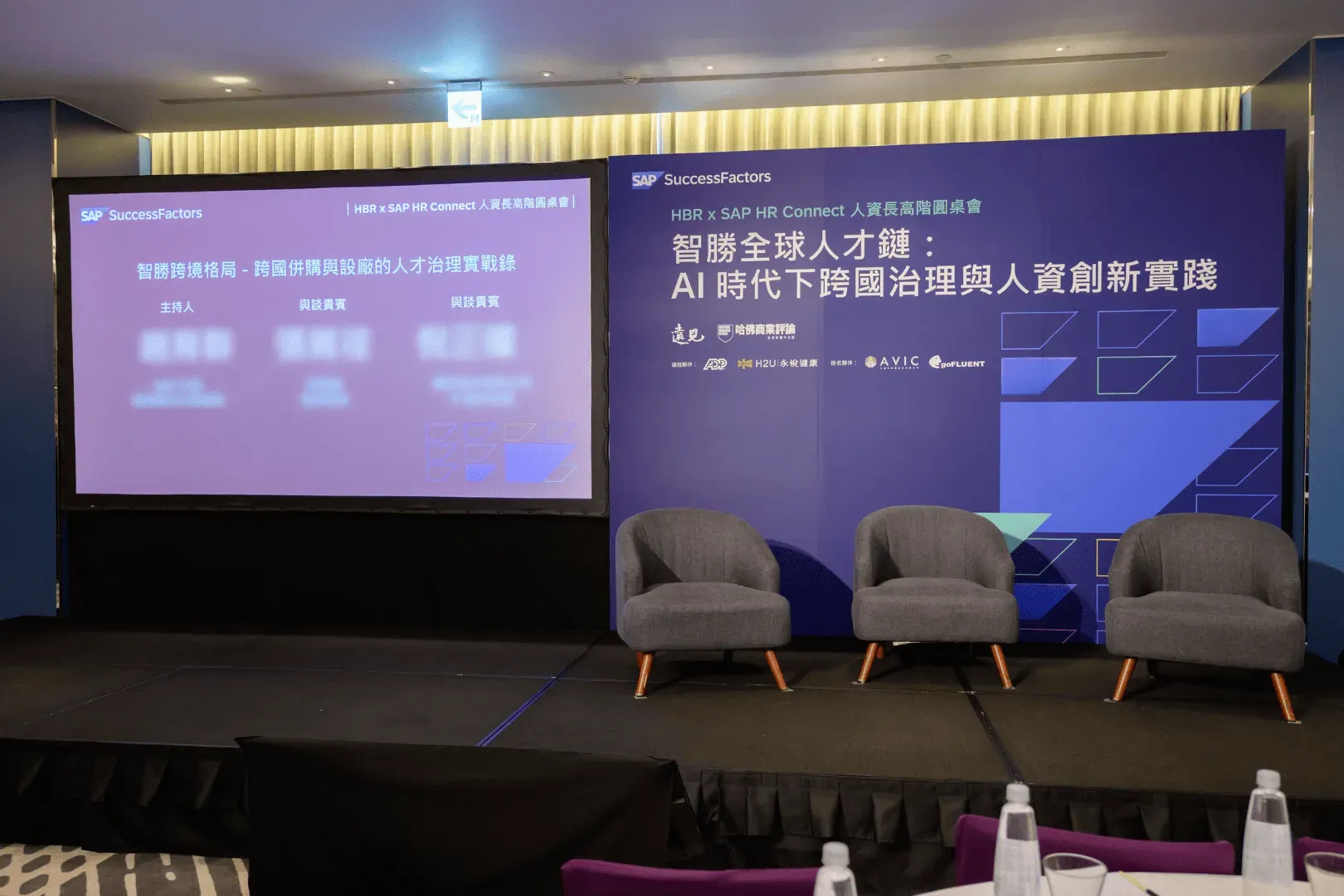 SAP CHRO Luncheon 座談舞台佈置