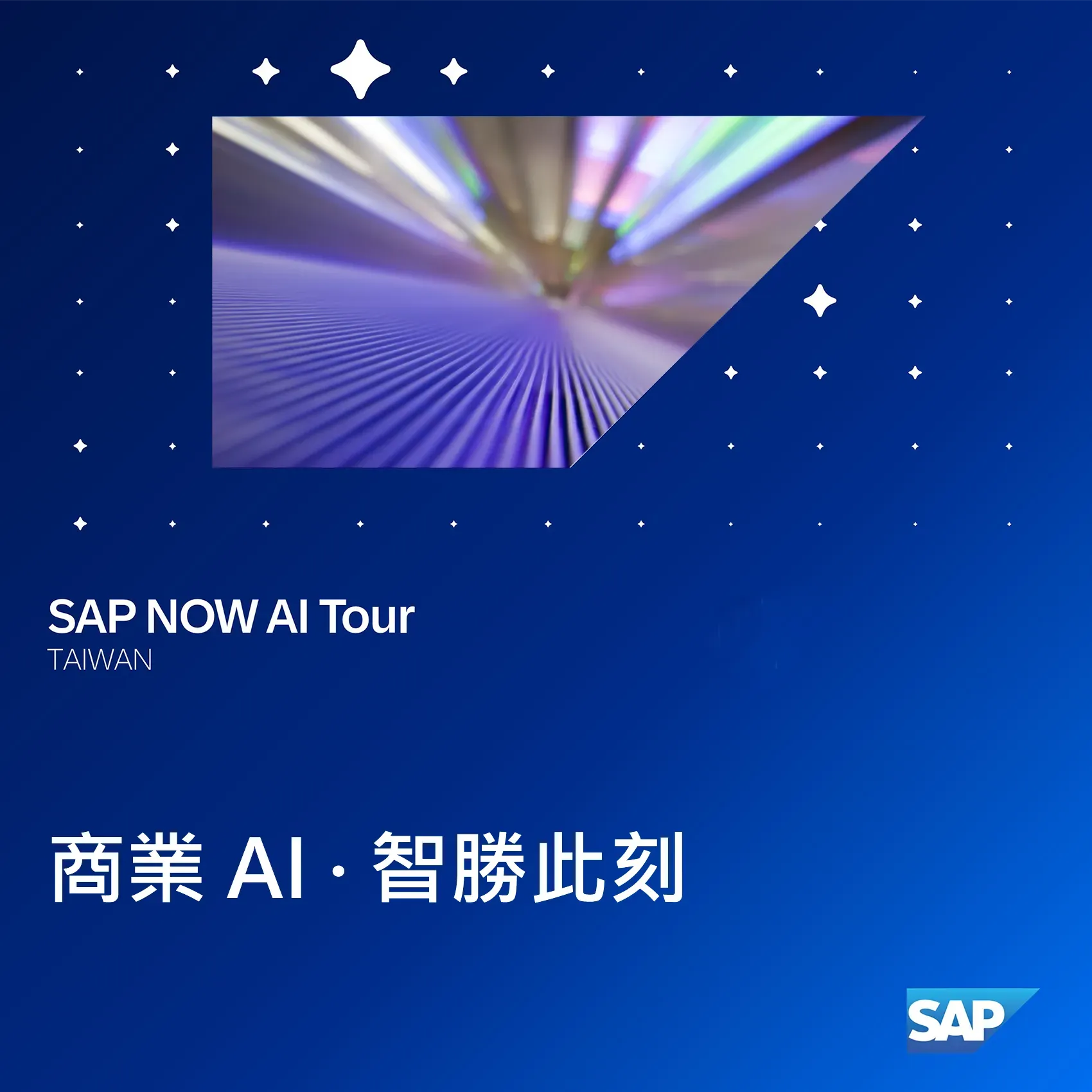 SAP NOW AI Tour 活動社群行銷
