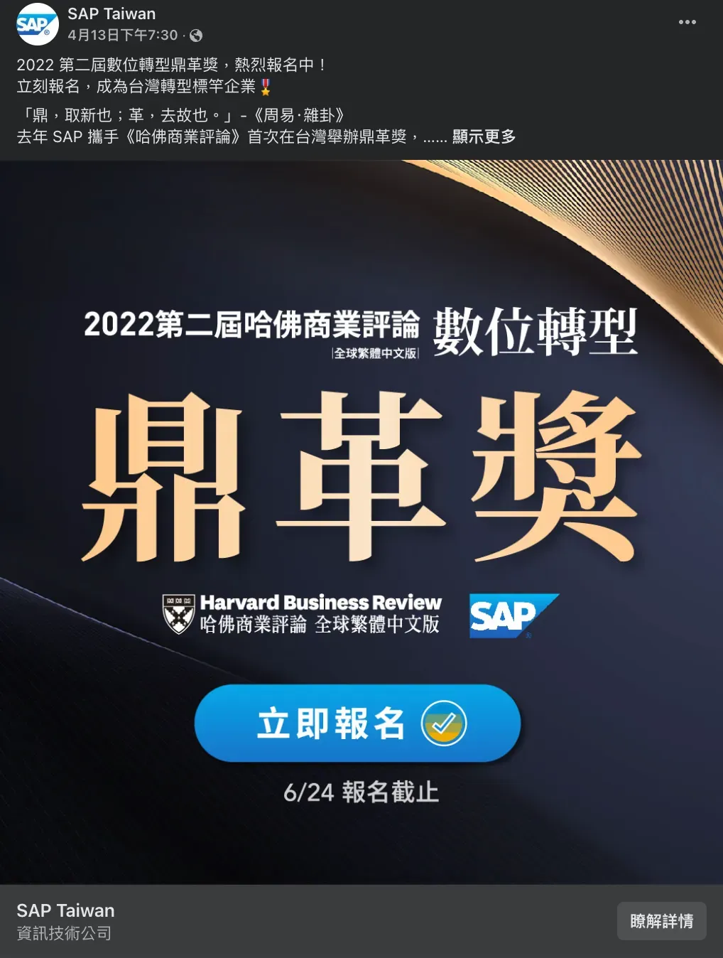 SAP Taiwan Facebook 貼文，哈佛商業評論數位轉型鼎革獎