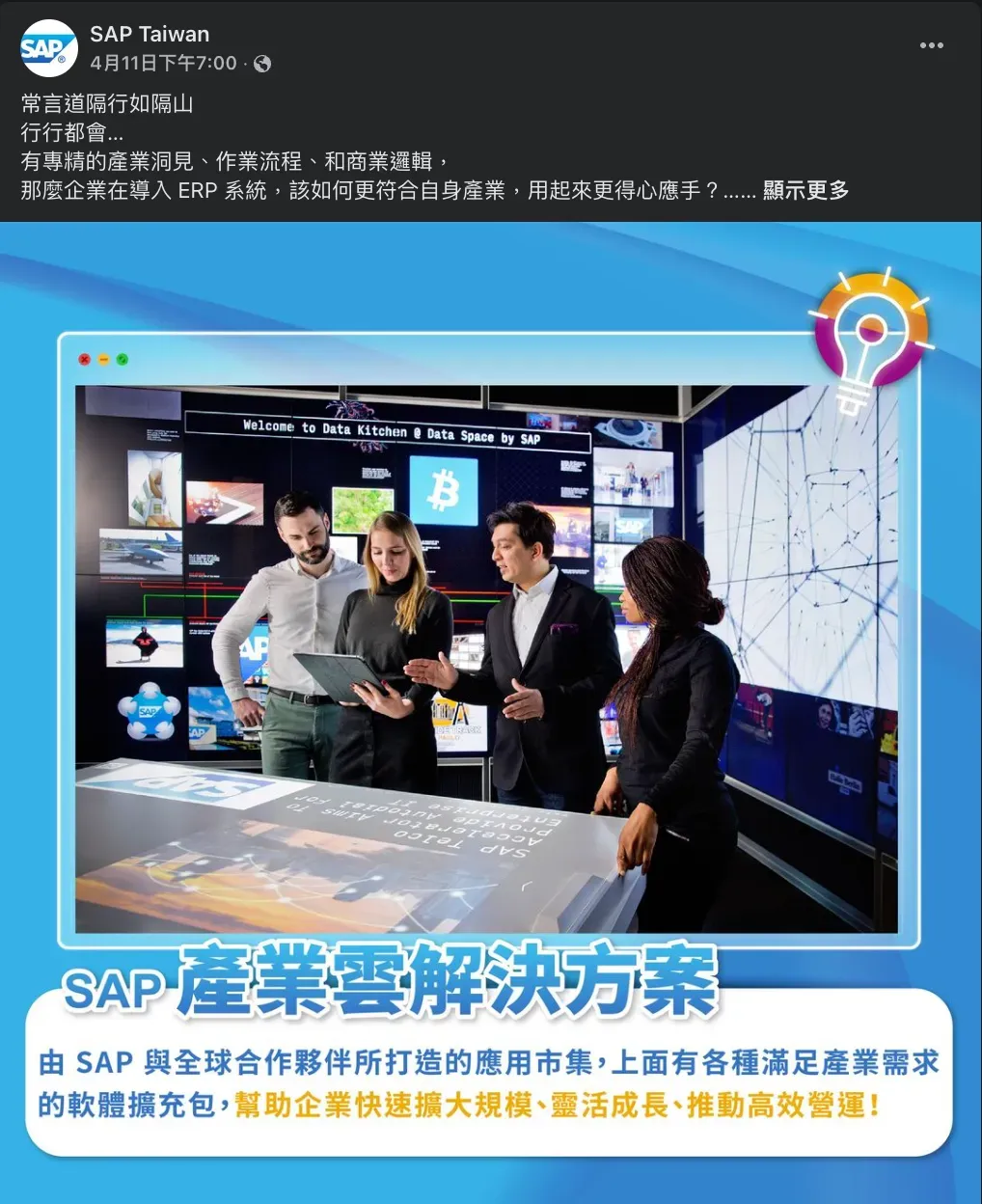 SAP Taiwan Facebook 貼文，資料展區導覽