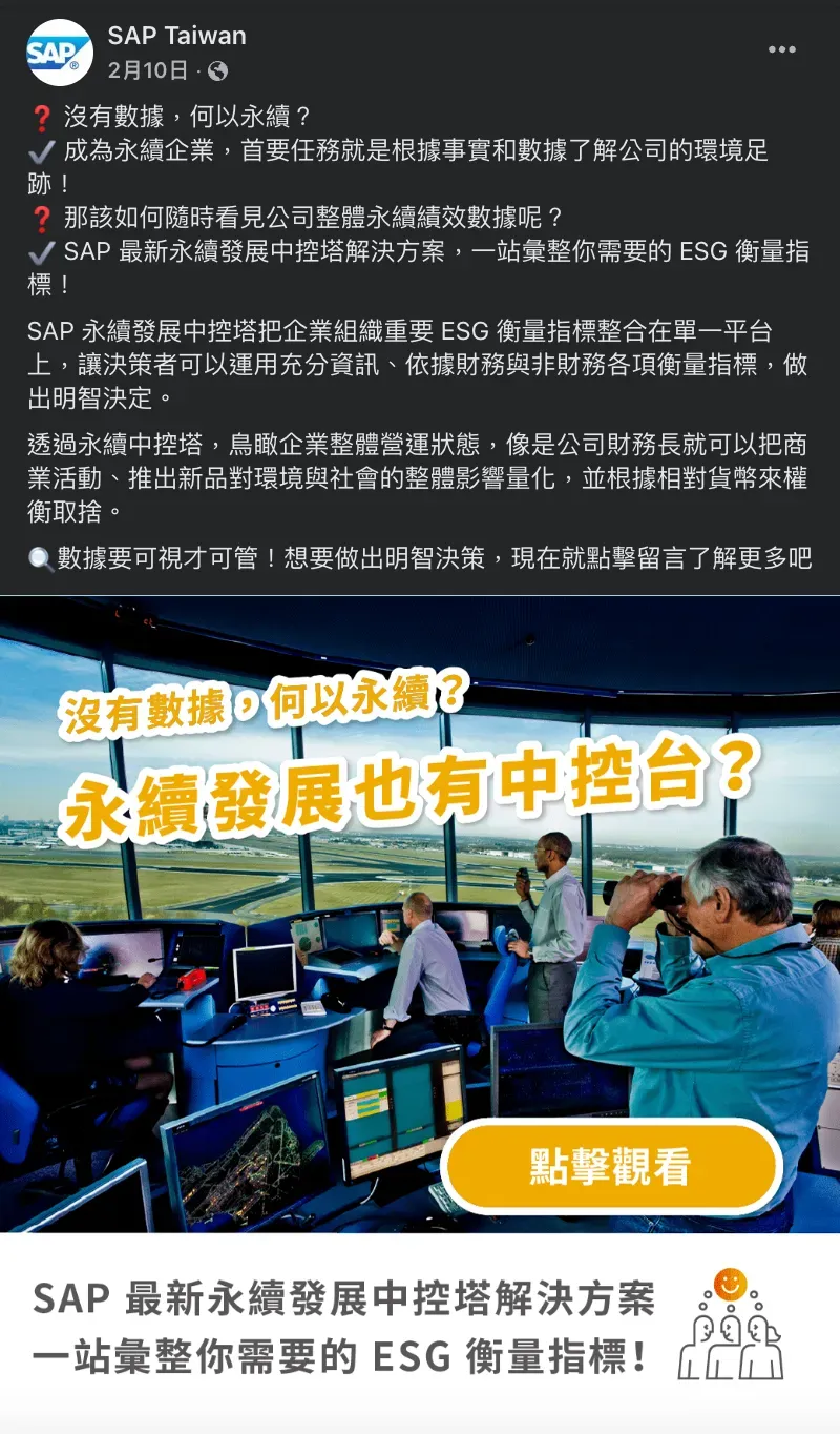 SAP Taiwan Facebook 貼文，永續數據管理主題