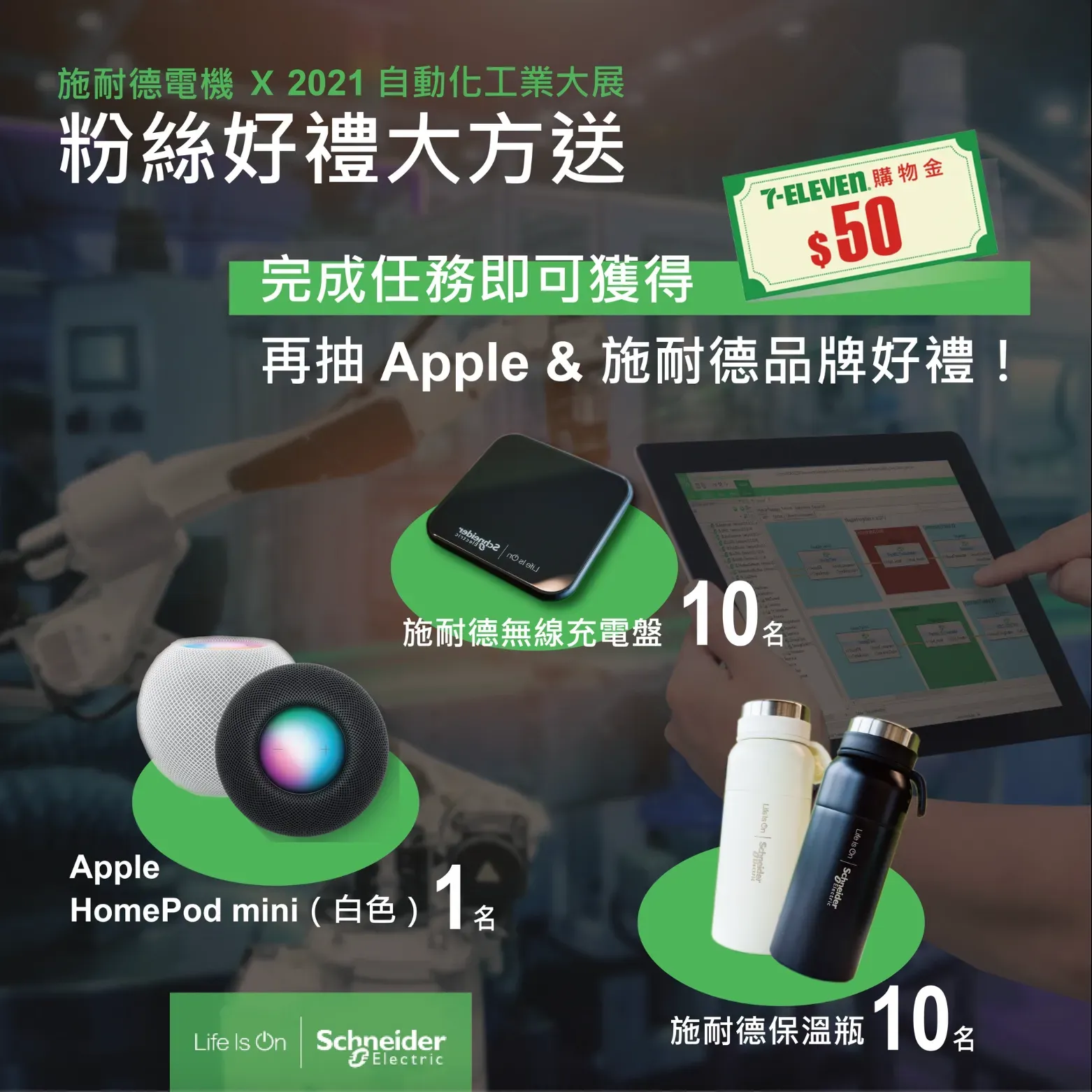 Schneider Electric Taiwan Facebook 任務抽獎活動貼文