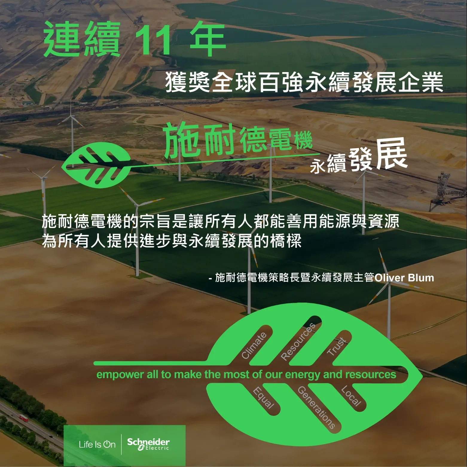Schneider Electric Taiwan Facebook 貼文，永續發展理念