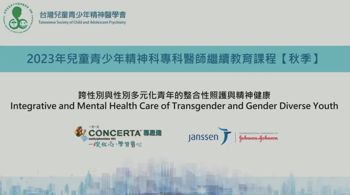 【全線上】 台灣兒童青少年精神醫學會 線上研討會